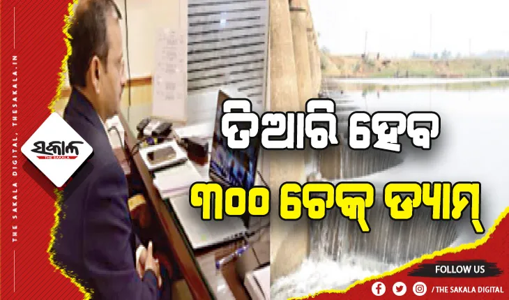 ନିର୍ମାଣ ଅଗ୍ରଗତିର ସମୀକ୍ଷା କଲେ ମୁଖ୍ୟ ସଚିବ: ଏ ବର୍ଷ ତିଆରି ହେବ ୩୦୦ ଚେକ୍‍ ଡ୍ୟାମ୍‌