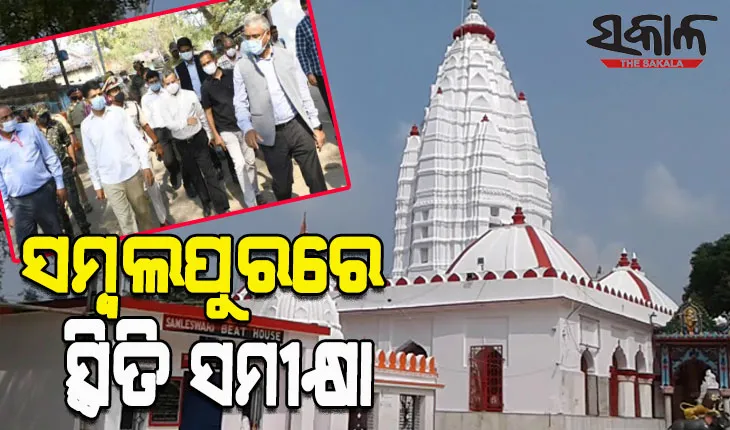 ସମ୍ବଲପୁର ଗସ୍ତରେ ମୁଖ୍ୟ ଶାସନ ସଚିବ ଓ 5T ସଚିବ ଭିକେ ପାଣ୍ଡିଆନ୍