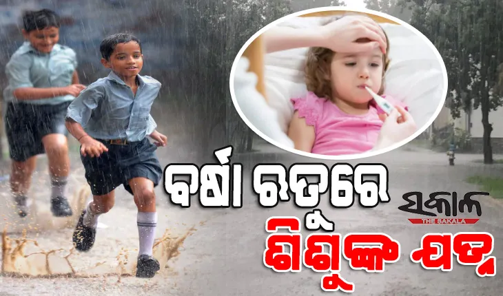 ଜାଣନ୍ତୁ ବର୍ଷା ଋତୁରେ କିପରି ନେବେ ଶିଶୁଙ୍କ ସ୍ବାସ୍ଥ୍ୟର ଯତ୍ନ