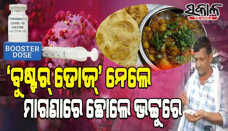 ‘ବୁଷ୍ଟର୍ ଡୋଜ୍‌’ ନେଲେ ମାଗଣାରେ ଖାଇବାକୁ ମିଳୁଛି ଛୋଲେ ଭଟ୍ଟୁରେ