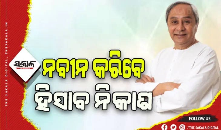 ନବୀନ କରିବେ ହିସାବ ନିକାଶ: ଯୋଜନାର ସଫଳତା ହାର କେତେ ସେ ନେଇ ମନ୍ତ୍ରୀ ପରିଷଦ ଓ ବିଧାୟକଙ୍କ ସହ ହେବ ଆଲୋଚନା