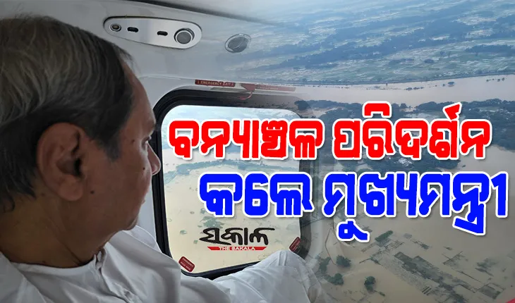 ଆକାଶ ମାର୍ଗରୁ ୫ ଜିଲ୍ଲାର ବନ୍ୟା ସ୍ଥିତି ସମୀକ୍ଷା କଲେ ମୁଖ୍ୟମନ୍ତ୍ରୀ ନବୀନ ପଟ୍ଟନାୟକ