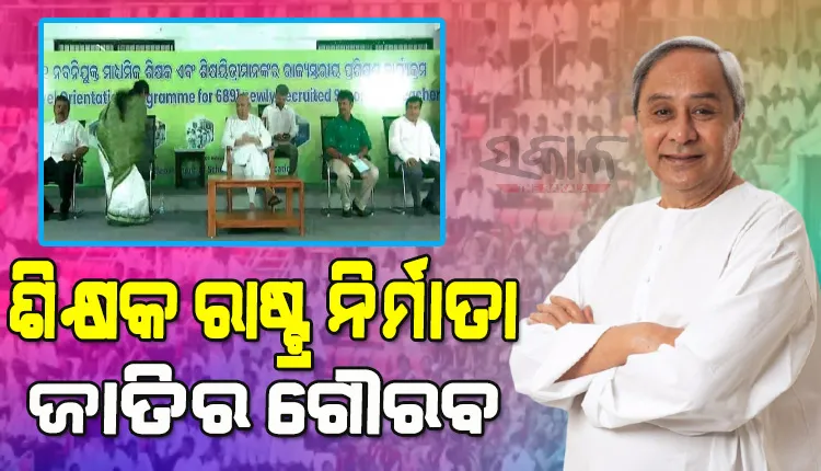 ଶିକ୍ଷା ରୂପାନ୍ତରଣରେ ଯୋଡ଼ିହେଲା ଆଉ ଏକ ନୂଆ ଫର୍ଦ୍ଦ; ନବ ନିଯୁକ୍ତ ଶିକ୍ଷକଙ୍କୁ ଶିକ୍ଷକତାର ଗୁରୁମନ୍ତ୍ର ପ୍ରଦାନ କଲେ ନବୀନ