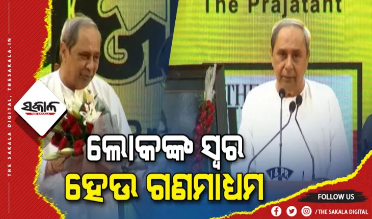 ବିନା ଭୟରେ ଗଣମାଧ୍ଯମ ସାଧାରଣ ଲୋକଙ୍କ ସମସ୍ୟା ଉଠାଉ- ମୁଖ୍ଯମନ୍ତ୍ରୀ