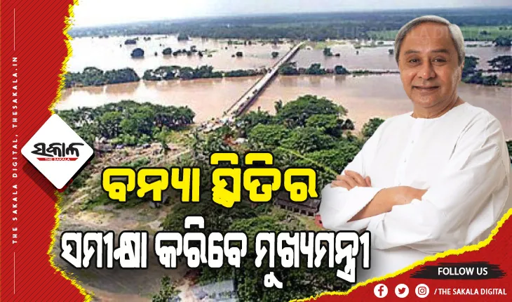 ବନ୍ୟା ମୁକାବିଲା: ଆଜି ରାଜ୍ୟରେ ବନ୍ୟା ସ୍ଥିତିର ସମୀକ୍ଷା କରିବେ ମୁଖ୍ୟମନ୍ତ୍ରୀ