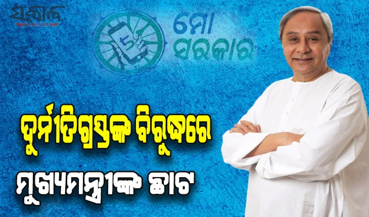 ଦୁର୍ନୀତିଗ୍ରସ୍ତ ଓ ଅପାରଗଙ୍କ ବିରୁଦ୍ଧରେ ମୁଖ୍ୟମନ୍ତ୍ରୀଙ୍କ କଡ଼ା ଆଭିମୁଖ୍ୟ ଜାରି: ୯ ଜଣ ଅଧିକାରୀଙ୍କ ଉପରେ କାର୍ଯ୍ୟାନୁଷ୍ଠାନ