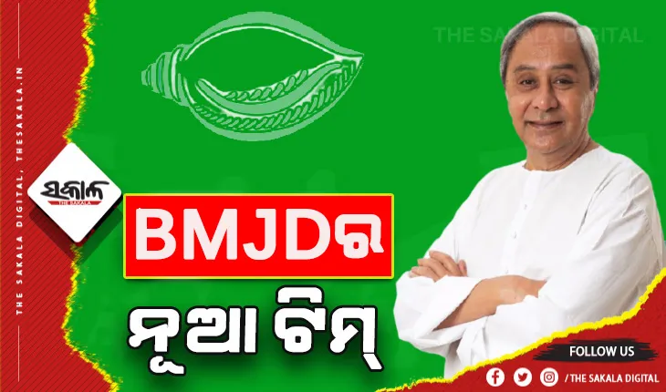 ବିଜୁ ମହିଳା ଜନତା ଦଳର ପୁନର୍ଗଠନ: ଦଳର ବିଭିନ୍ନ ପଦ ପଦବୀ ନେଇ ନୂଆ ନିଯୁକ୍ତିକୁ ଅନୁମୋଦନ ଦେଲେ ଦଳର ସଭାପତି ନବୀନ ପଟ୍ଟନାୟକ