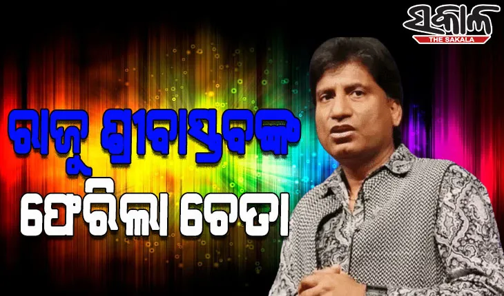 ପ୍ରଶଂସକଙ୍କ ପାଇଁ ଖୁସି ଖବର: ୧୫ ଦିନ ପରେ କମେଡିଆନ୍ ରାଜୁ ଶ୍ରୀବାସ୍ତବଙ୍କ ଫେରିଲା ଚେତା