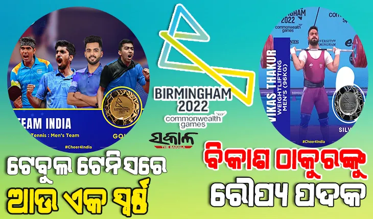 ରାଜ୍ୟଗୋଷ୍ଠୀ କ୍ରୀଡ଼ାରେ ଭାରତକୁ ଆଉ ଦୁଇ ପଦକ : ଟେବୁଲ ଟେନିସରେ ସ୍ୱର୍ଣ୍ଣ, ଭାରତ୍ତୋଳନରେ ବିକାଶ ଠାକୁରଙ୍କୁ ରୌପ୍ୟ