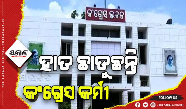 ରାଜ୍ଯ କଂଗ୍ରେସରେ ବଢୁଛି ଅସନ୍ତୋଷ: ପୁଣି ଥରେ ଦଳ ଛାଡିଲେ ୫୦ରୁ ଅଧିକ ଯୁବ କର୍ମୀ