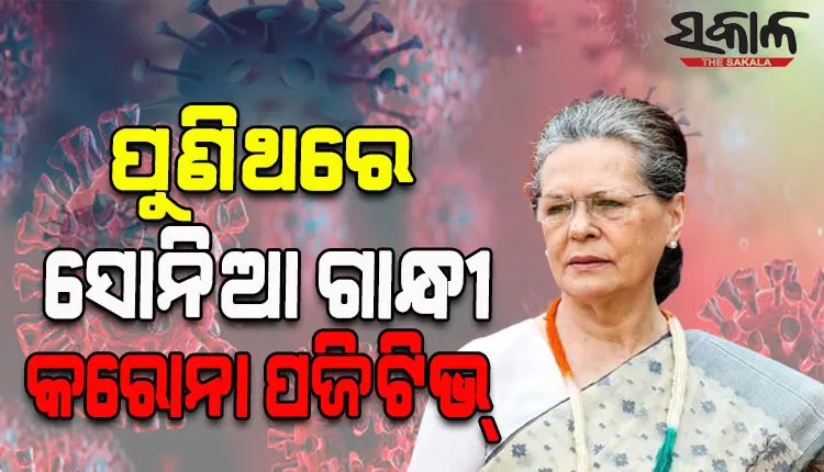 ପୁଣି କରୋନା ସଂକ୍ରମିତ ହେଲେ କଂଗ୍ରେସ ଅଧ୍ୟକ୍ଷା ସୋନିଆ ଗାନ୍ଧୀ