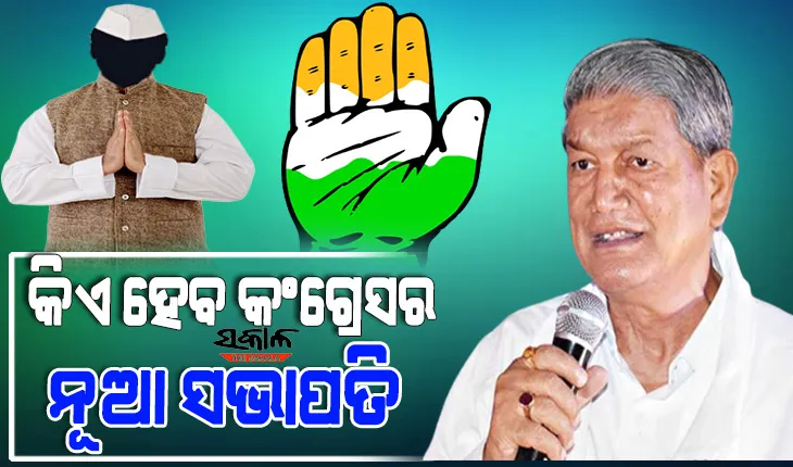 କଂଗ୍ରେସ ଅଧ୍ୟକ୍ଷ ନିର୍ବାଚନ ନେଇ ତାରିଖ ଘୋଷଣା ପରେ ହରିଶ ରାୱତଙ୍କ ପ୍ରତିକ୍ରିୟା, କହିଲେ ଏହି ନେତା ହିଁ ହେବେ କଂଗ୍ରେସ ସଭାପତି
