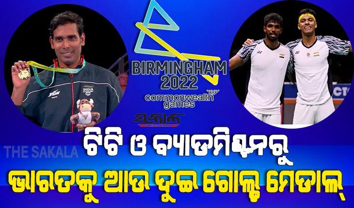 ରାଜ୍ୟଗୋଷ୍ଠୀ କ୍ରୀଡ଼ା ୨୦୨୨ : ବ୍ୟାଡମିଣ୍ଟନ ଡବଲ୍ସରେ ସାତ୍ୱିକ-ଚିରାଗଙ୍କୁ ସ୍ୱର୍ଣ୍ଣ, ଟିଟିରେ ଅଚନ୍ତା ଜିତିଲେ ସ୍ୱର୍ଣ୍ଣ
