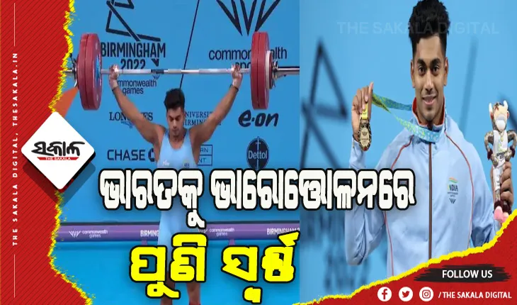 ରାଜ୍ଯଗୋଷ୍ଠୀ କ୍ରୀଡ଼ା ୨୦୨୨: ଭାରତକୁ ଭାରୋତ୍ତୋଳନରେ ପୁଣି ସଫଳତା, ଅଚିନ୍ତା ଶୁଳି ୭୩ କିଗ୍ରା ବର୍ଗରେ ଜିିତିଲେ ସ୍ବର୍ଣ୍ଣ