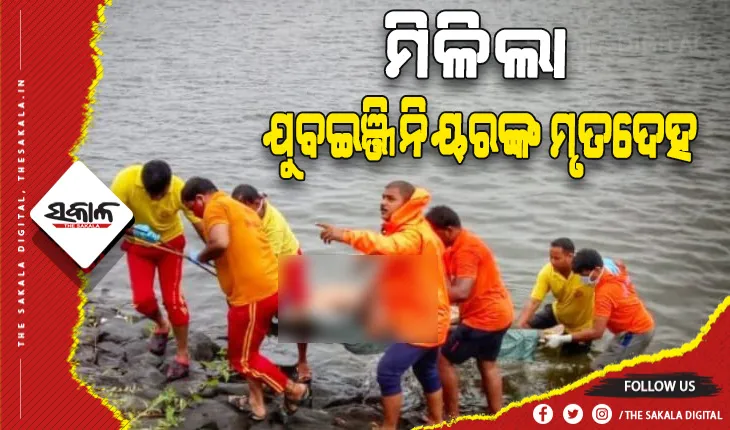 ୩୬ଘଣ୍ଟା ପରେ ଡେରଜାଙ୍ଗ ଡ୍ୟାମ୍‌ରୁ ମିଳିଲା ବୁଡ଼ି ଯାଇଥିବା ଯୁବଇଞ୍ଜିନିୟରଙ୍କ ମୃତଦେହ