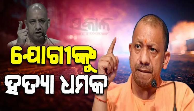 ଯୋଗୀଙ୍କୁ ହତ୍ୟା ଧମକ; ୩ ଦିନରେ ବୋମାରେ ଉଡାଇ ଦେବାକୁ ଆସିଲା ଧମକ