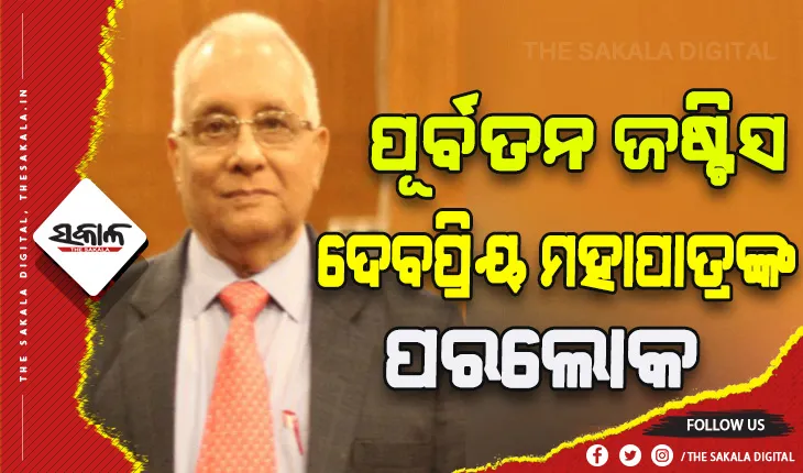 ପୂର୍ବତନ ବିଚାରପତି ଜଷ୍ଟିସ ଦେବପ୍ରିୟ ମହାପାତ୍ରଙ୍କ ପରଲୋକ