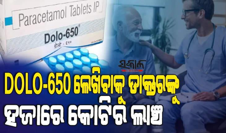 କୋଭିଡ ସମୟରେ ଡୋଲୋ-୬୫୦ ବିକ୍ରି ବଢାଇବାକୁ ଡାକ୍ତରଙ୍କୁ ୧୦୦୦ କୋଟିର ଲାଞ୍ଚ ଦେଇଛି ଉତ୍ପାଦନକାରୀ କମ୍ପାନି
