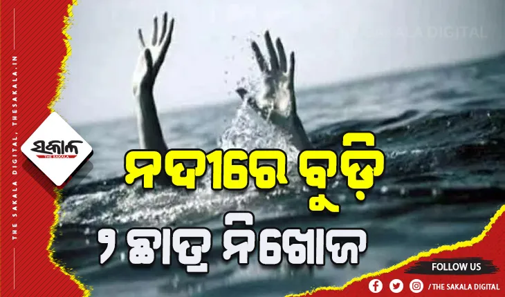 ଗଣେଶ ପୂଜାରେ ଅଘଟଣ: କୁଆଖାଇ ନଦୀରେ ବୁଡ଼ି ୨ ଛାତ୍ର ନିଖୋଜ