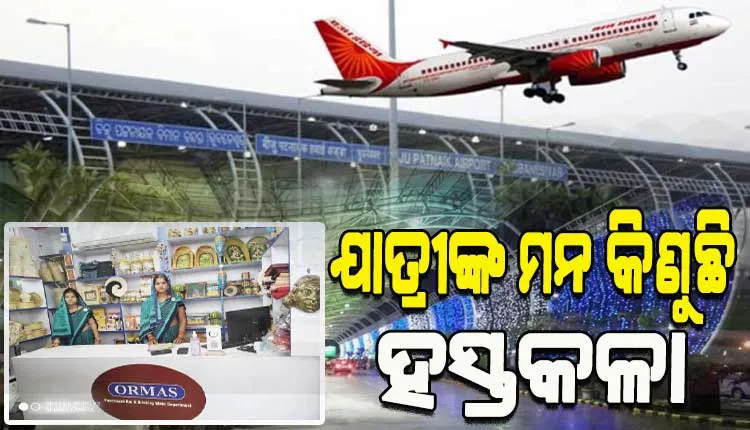 ଭୁବନେଶ୍ୱର ବିମାନବନ୍ଦରରେ ମହିଳା ଉତ୍ପାଦକ ଗୋଷ୍ଠୀଙ୍କ ସ୍ୱତନ୍ତ୍ର ଷ୍ଟଲ୍‌; ଯାତ୍ରୀଙ୍କ ମନ କିଣୁଛି ହସ୍ତଶିଳ୍ପ ସାମଗ୍ରୀ