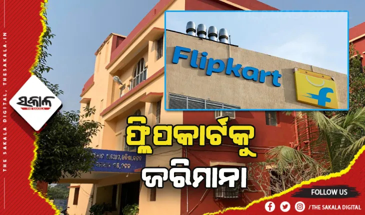 ଗ୍ରାହକଙ୍କୁ ଠକିବା ଅଭିଯୋଗରେ ଫ୍ଲିପକାର୍ଟକୁ ଜରିମାନା:  ୭ହଜାର ୯୯୯ ପାଇଁ ଗଣିବାକୁ ପଡ଼ିବ ୪୫,୧୫୯ ଟଙ୍କା