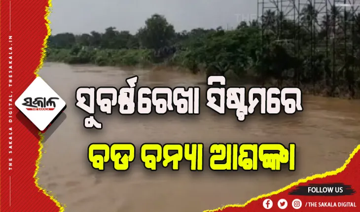 ସୁବର୍ଣ୍ଣରେଖା ସିଷ୍ଟମରେ ବଡ ବନ୍ୟା ଆଶଙ୍କା, ୨ ଜିଲ୍ଲାକୁ ଆଲର୍ଟ କଲେ ଏସଆରସି