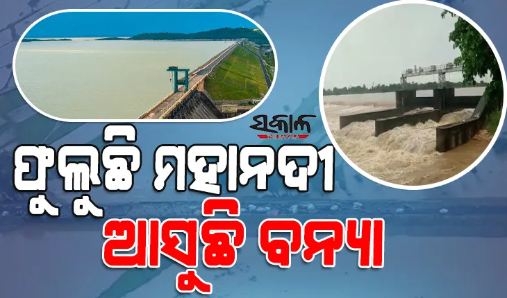 ବର୍ଷା ବଢିବା ସହ ବୃଦ୍ଧି ପାଉଛି ମହାନଦୀର ଜଳସ୍ତର : ଆସିପାରେ ବଡ଼ ବନ୍ୟା, ହାଇଆଲର୍ଟରେ ସରକାର