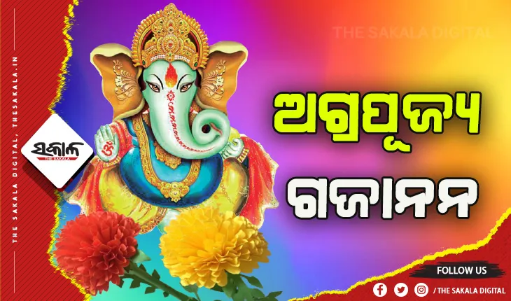 ଆଜି ଗଣେଶ ପୂଜା: ଶୁଭ କାର୍ଯ୍ୟ ଆରମ୍ଭ କରିବା ପୂର୍ବରୁ ପୂଜା କରାଯାଇଥାଏ ଭଗବାନ ଗଣେଶଙ୍କୁ