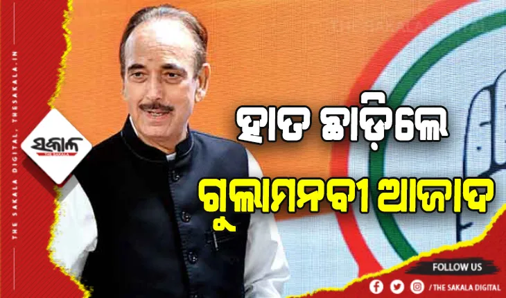 କଂଗ୍ରେସ ଛାଡ଼ିଲେ ବରିଷ୍ଠ ନେତା ଗୁଲାମନବୀ ଆଜାଦ