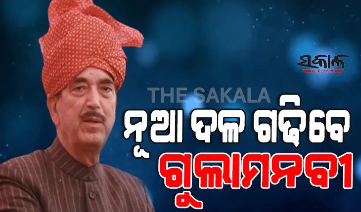 କଂଗ୍ରେସରୁ ଇସ୍ତଫା ପରେ ଆଜାଦଙ୍କ ବଡ଼ ଘୋଷଣା : ଜମ୍ମୁ-କାଶ୍ମୀର ଫେରି ଗଢିବେ ନୂଆ ଦଳ