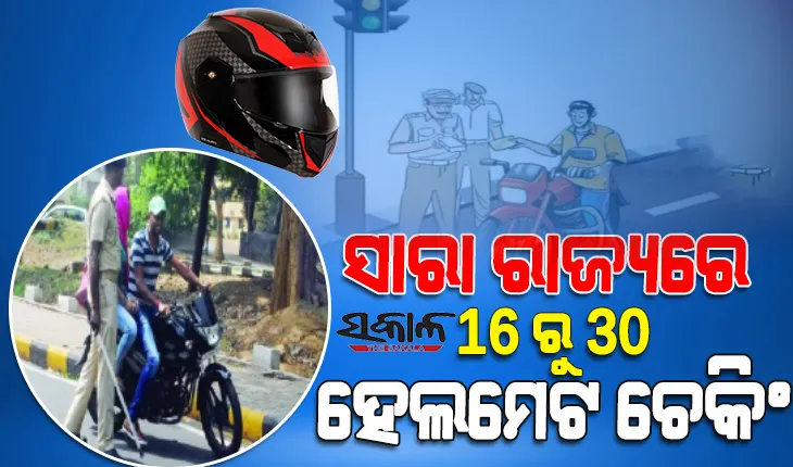 ଅଗଷ୍ଟ ୧୬ରୁ ୩୦ ସାରା ରାଜ୍ୟରେ ହେଲମେଟ୍ ଯାଞ୍ଚ ଅଭିଯାନ: ହେଲମେଟ୍ ନଥିଲେ ୩ ମାସ ଲାଇସେନ୍ସ୍ ବାତିଲ, ୧ ହଜାର ଟଙ୍କା ଜରିମାନା