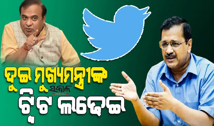 ଡିଜିଟାଲ ପ୍ଲାଟଫର୍ମରେ ଦିଲ୍ଲୀ ଓ ଆସାମ ମୁଖ୍ୟମନ୍ତ୍ରୀଙ୍କ ମଧ୍ୟରେ ଲଡେଇ, ୩ ଦିନ ହେଲା ଜାରି ରହିଛି ‘ଟ୍ୱିଟ ୱାର’