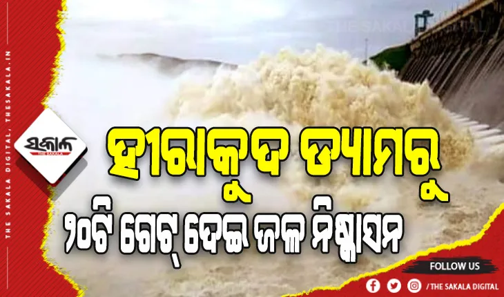 ଖୋଲିଲା ହୀରାକୁଦ ଡ୍ୟାମ୍‍ର ଆଉ ୬ ଗେଟ୍‌, ମୋଟ ୨୦ଟି ଗେଟ୍ ଦେଇ ହେଉଛି ଜଳ ନିଷ୍କାସନ