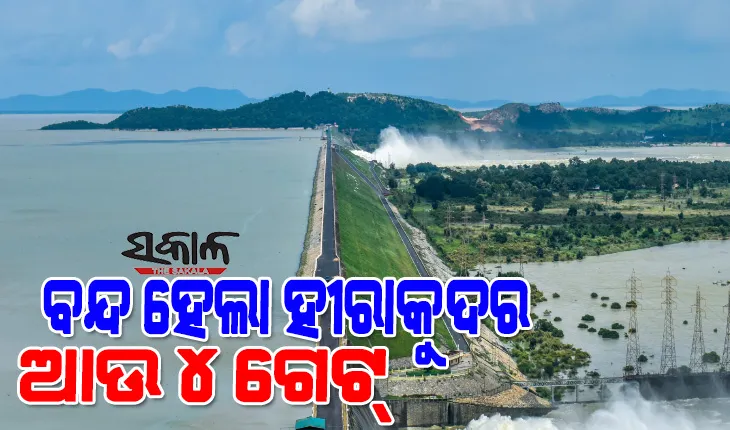ହୀରାକୁଦ ଡ୍ୟାମ୍‌ରେ ବନ୍ଦ ହେଲା ଆଉ ୪ ଗେଟ୍‌, ୩୨ଟି ଗେଟ୍‌ ଦେଇ ହେଉଛି ଜଳ ନିଷ୍କାସନ