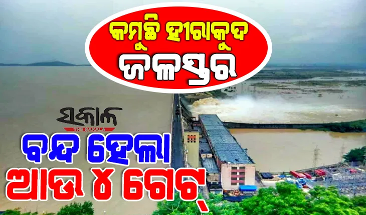 ହୀରାକୁଦ ଡ୍ୟାମ୍‌ରେ ବନ୍ଦ ହେଲା ଆଉ ୪ ଗେଟ୍‌, ୨୮ଟି ଗେଟ୍‌ ଦେଇ ହେଉଛି ଜଳ ନିଷ୍କାସନ