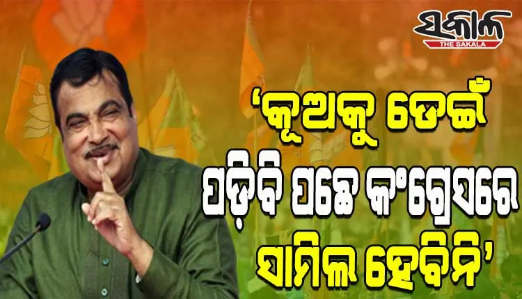 ‘କଂଗ୍ରେସର ବିଚାରଧାରା ସହିତ ମୋର ସାମଞ୍ଜସ୍ୟ ଆଦୌ ନାହିଁ’- ମନ୍ତ୍ରୀ ନିତୀନ ଗଡକରୀ