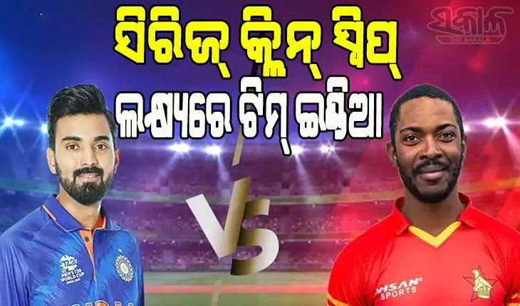 ଆଜି ଭାରତ-ଜିମ୍ବାୱେ ଶେଷ ଦିନିକିଆ: ସିରିଜ୍ କ୍ଲିନ୍‍ ସୁଇପ୍‍ ଲକ୍ଷ୍ୟରେ ଭାରତ