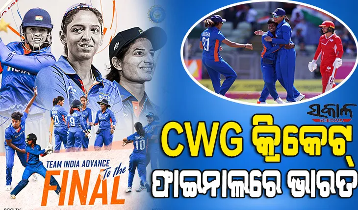 ଇତିହାସ ରଚିଲା ଭାରତୀୟ ମହିଳା କ୍ରିକେଟ ଟିମ୍ : ଇଂଲଣ୍ଡକୁ ହରାଇ ରାଜ୍ୟଗୋଷ୍ଠୀ କ୍ରୀଡା ଫାଇନାଲ୍‌ରେ ଟିମ୍‌ ଇଣ୍ଡିଆ