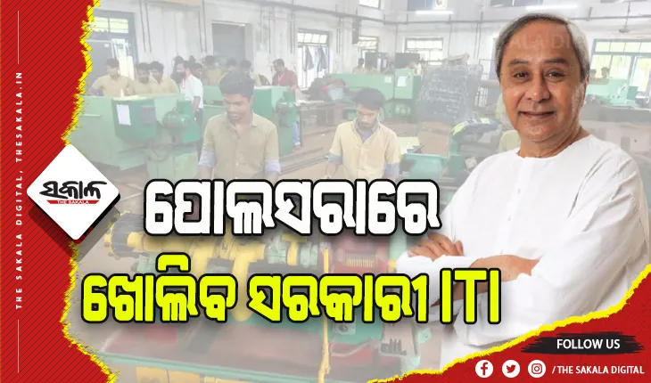 ପୋଲସରାରେ ଖୋଲିବ ସରକାରୀ ଆଇଟିଆଇ