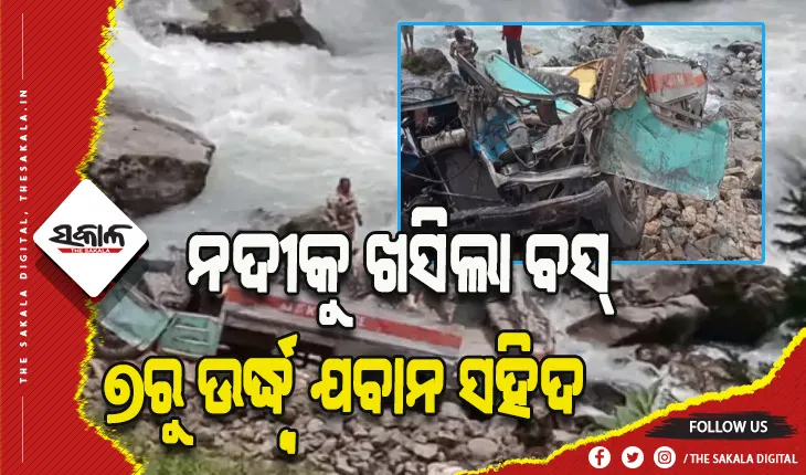 ଜାମ୍ମୁ କାଶ୍ମୀର: ନଦୀକୁ ଖସିଲା ବସ୍, ୭ରୁ ଉର୍ଦ୍ଧ୍ବ ଯବାନ ସହିଦ୍