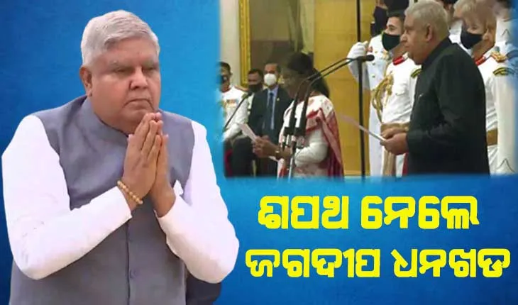 ୧୪ତମ ଉପ-ରାଷ୍ଟ୍ରପତି ଭାବେ ଶପଥ ନେଲେ ଜଗଦୀପ ଧନଖଡ