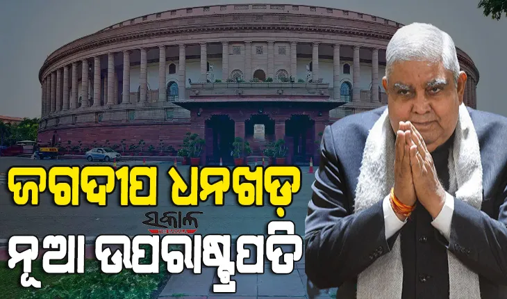 ଜଗଦୀପ ଧନଖଡ଼ ଭାରତର ଉପରାଷ୍ଟ୍ରପତି ନିର୍ବାଚିତ
