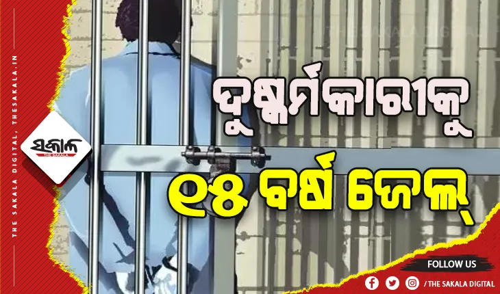 ଦଶମ ଶ୍ରେଣୀ ଛାତ୍ରୀଙ୍କୁ ଦୁଷ୍କର୍ମ ମାମଲା: ଦୋଷୀକୁ ୧୫ ବର୍ଷ ଜେଲ୍ ସହ ୧୦ ହଜାର ଟଙ୍କା ଜରିମାନା