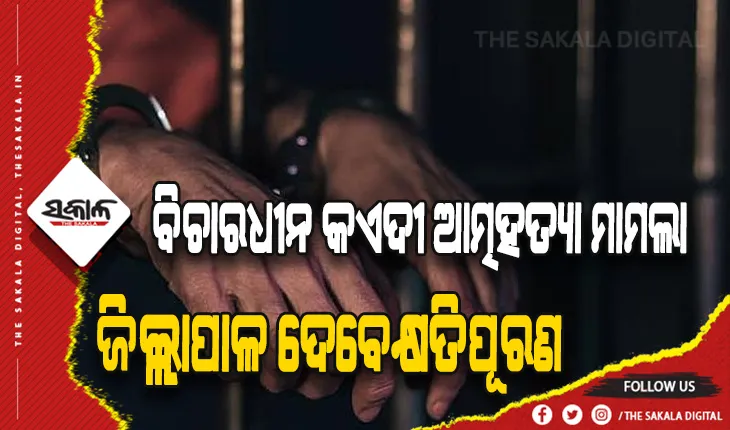 ଜେଲରେ ବିଚାରଧୀନ କଏଦୀଙ୍କ ଆତ୍ମହତ୍ୟା ମାମଲା: ୫ ଲକ୍ଷ ଟଙ୍କା କ୍ଷତିପୂରଣ ଦେବାକୁ କେନ୍ଦ୍ରାପଡା ଜିଲ୍ଲାପାଳଙ୍କୁ ନିର୍ଦ୍ଦେଶ