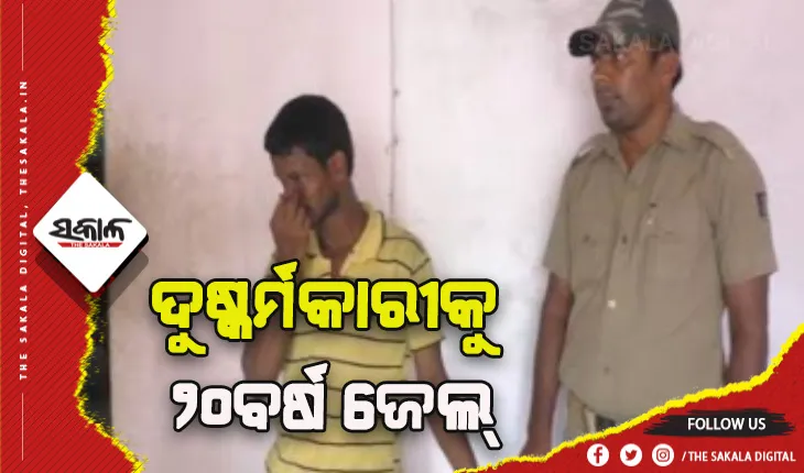 ନାବାଳିକା ଦୁଷ୍କର୍ମକାରୀକୁ ୨୦ବର୍ଷ ଜେଲ୍ ଦଣ୍ଡାଦେଶ