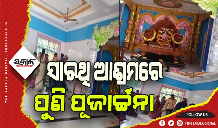 ସାରଥି ଆଶ୍ରମରେ ଅନୁଗାମୀଙ୍କ ପୂଜାର୍ଚ୍ଚନା: ଜନ୍ମାଷ୍ଟମୀ, ନନ୍ଦ ଉତ୍ସବ ପାଳନର ଭିଡ଼ିଓ ଭାଇରାଲ