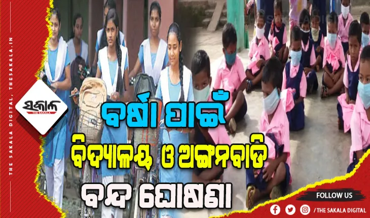 ସମ୍ଭାବ୍ଯ ପ୍ରବଳ ବର୍ଷା ପାଇଁ କେନ୍ଦୁଝର ଜିଲ୍ଲାର ସମସ୍ତ ବିଦ୍ୟାଳୟ ଏବଂ ଅଙ୍ଗନବାଡିକୁ ବନ୍ଦ ଘୋଷଣା