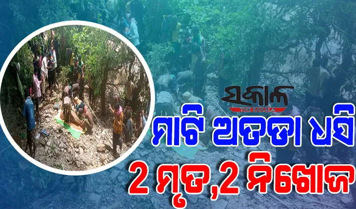 କୋରାପୁଟ ବୈପାରୀଗୁଡାରେ ଅଘଟଣ : ମାଟି ଅତଡା ଧସି ୨ ମୃତ, ମାଟି ତଳେ ଚାପି ହୋଇରହିଛନ୍ତି ଅନ୍ୟ ୨ ଜଣ