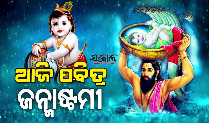 ଆଜି ଜନ୍ମାଷ୍ଟମୀ : ଶ୍ରୀକୃଷ୍ଣଙ୍କ ଦିବ୍ୟ ଧରାବତରଣ
