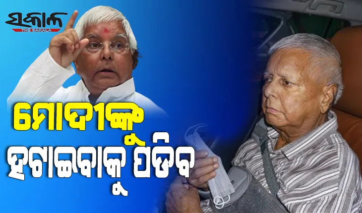 ପାଟନା ଫେରିଲେ ଲାଲୁ, କହିଲେ ପ୍ରଧାନମନ୍ତ୍ରୀ ନରେନ୍ଦ୍ର ମୋଦୀଙ୍କୁ ପ୍ରଥମେ କ୍ଷମତାରୁ ହଟାଇବାକୁ ପଡିବ